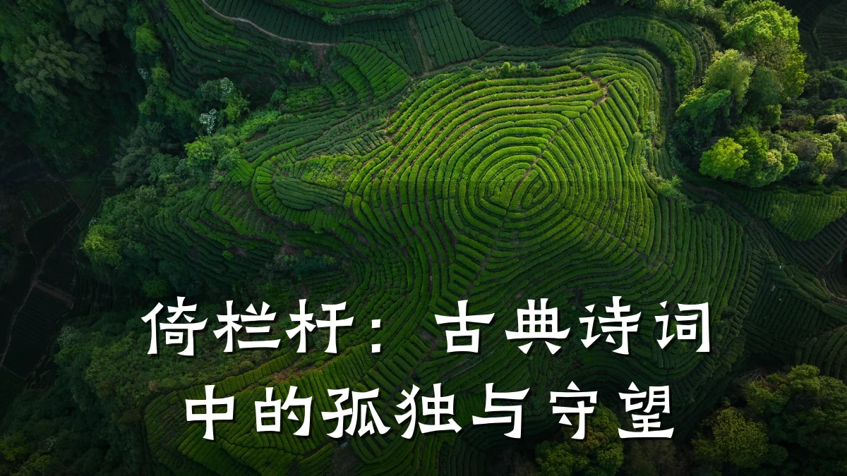倚栏杆：古典诗词中的孤独与守望