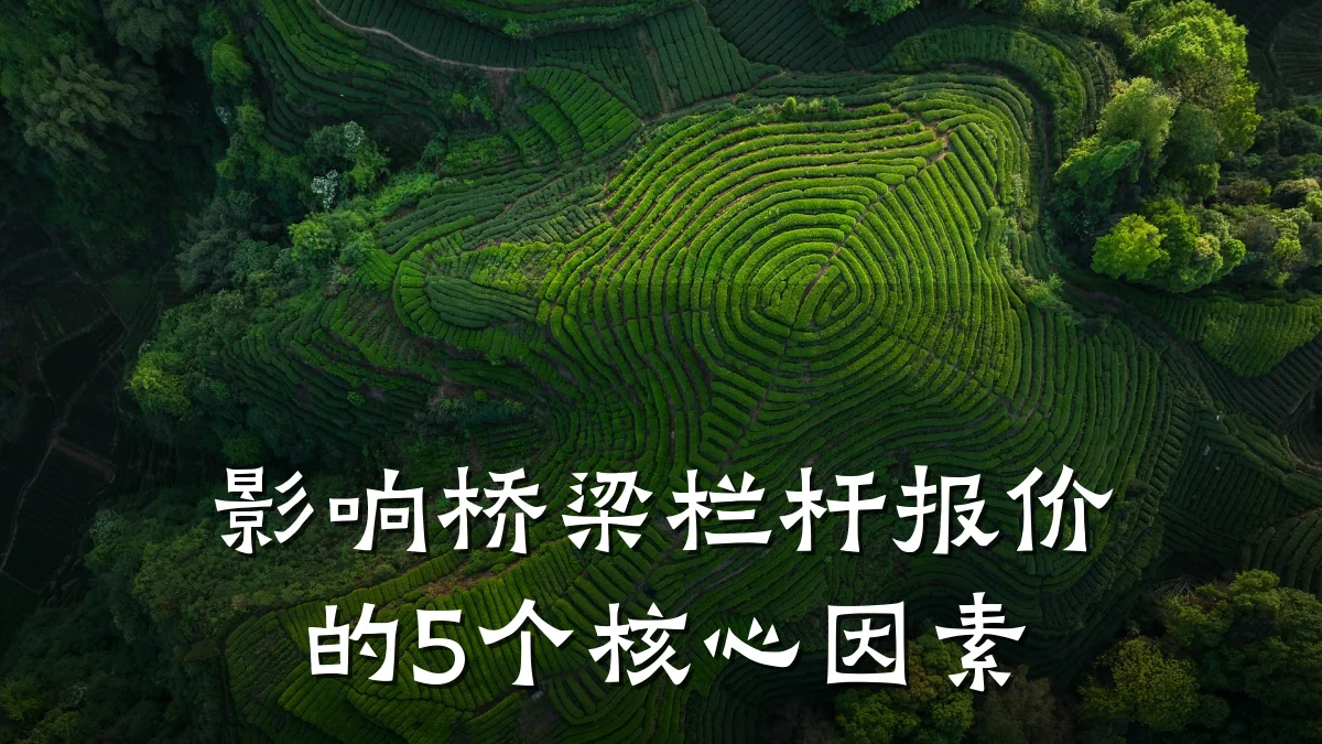 影响桥梁栏杆报价的5个核心因素