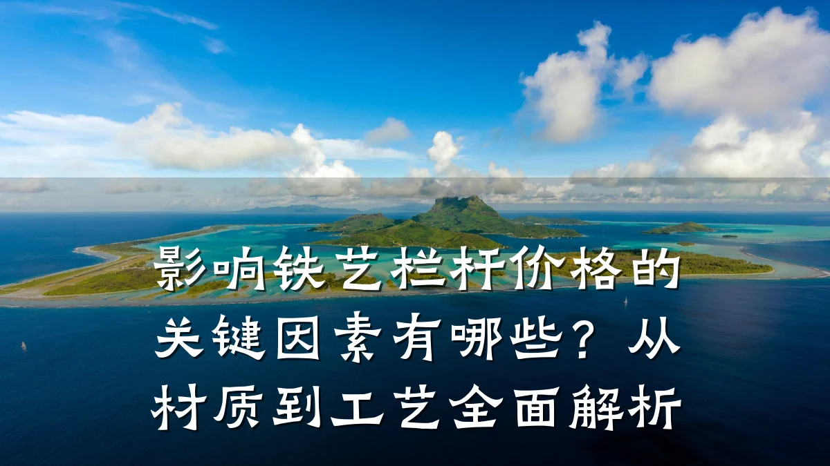影响铁艺栏杆价格的关键因素有哪些？从材质到工艺全面解析