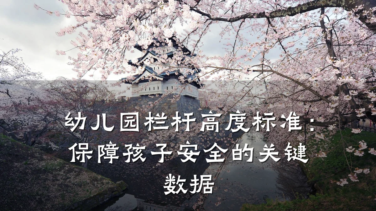 幼儿园栏杆高度标准：保障孩子安全的关键数据