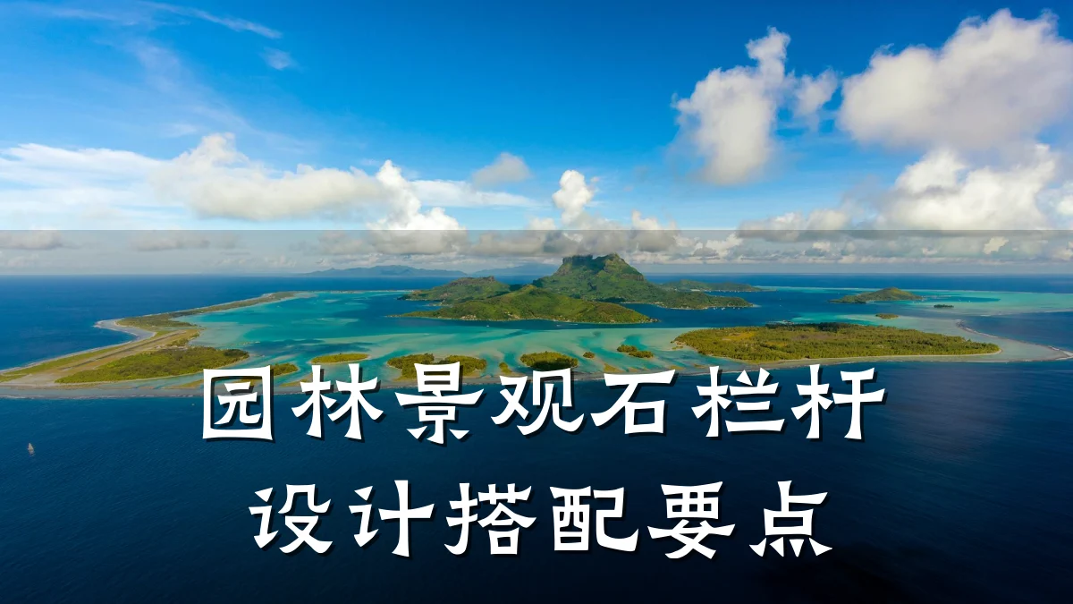 园林景观石栏杆设计搭配要点