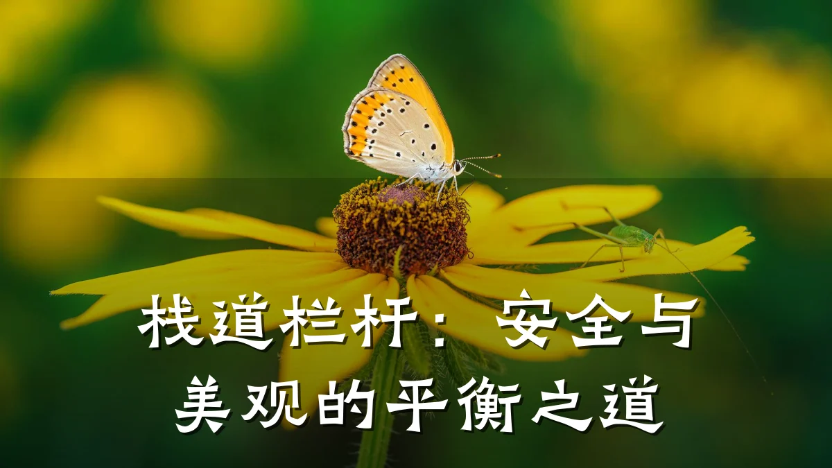 栈道栏杆：安全与美观的平衡之道