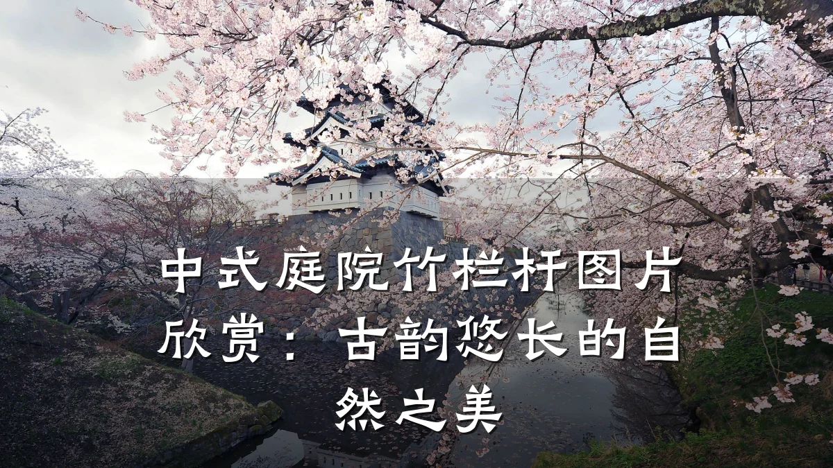 中式庭院竹栏杆图片欣赏：古韵悠长的自然之美