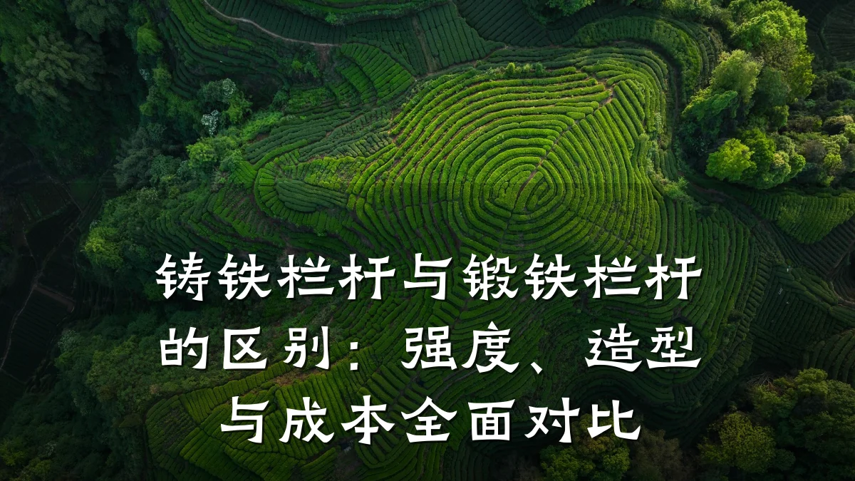 铸铁栏杆与锻铁栏杆的区别：强度、造型与成本全面对比