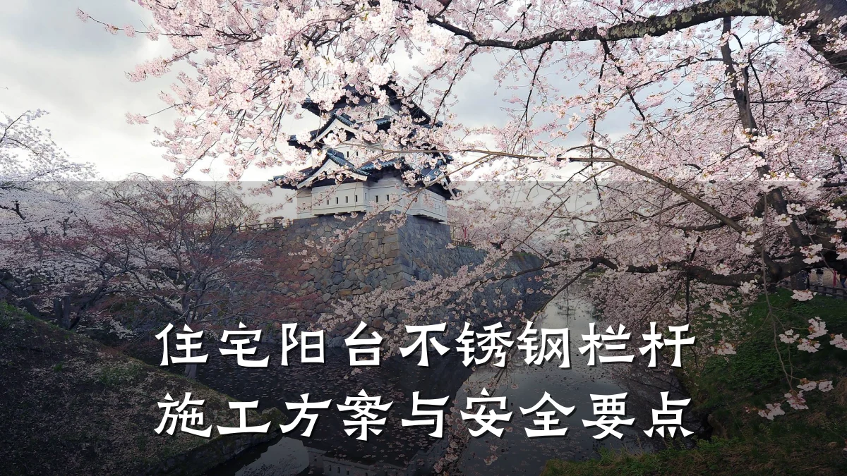 住宅阳台不锈钢栏杆施工方案与安全要点