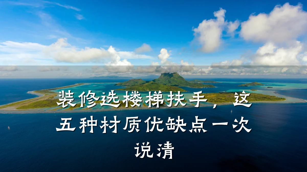 装修选楼梯扶手，这五种材质优缺点一次说清