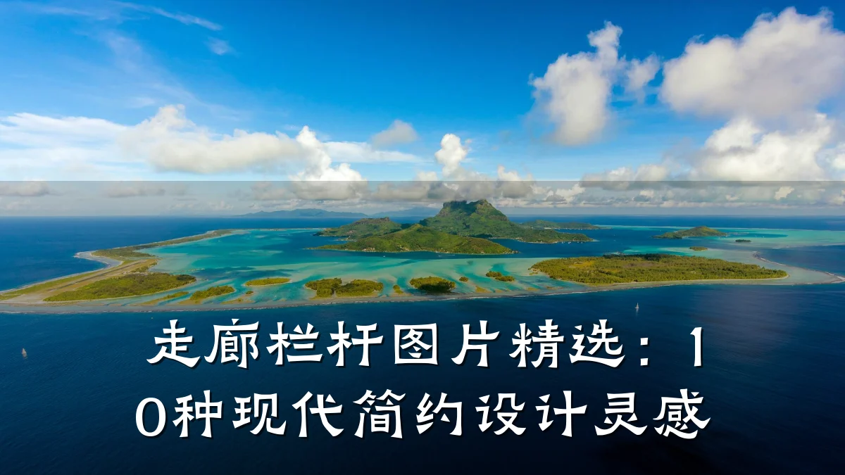 走廊栏杆图片精选：10种现代简约设计灵感