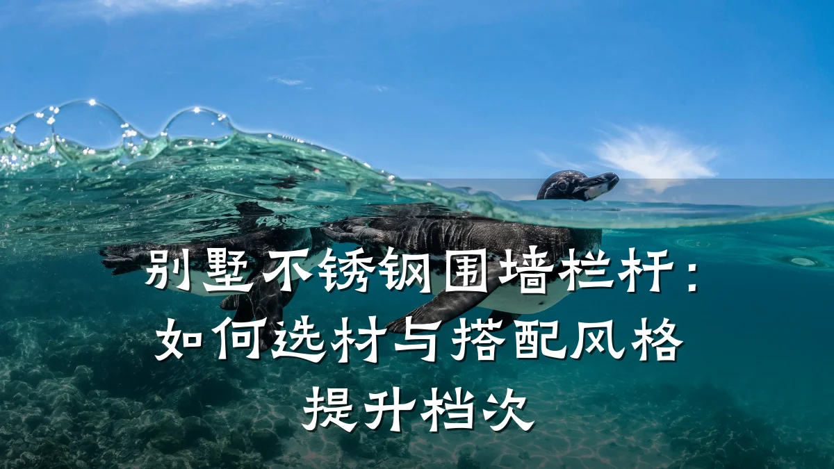 别墅不锈钢围墙栏杆：如何选材与搭配风格提升档次