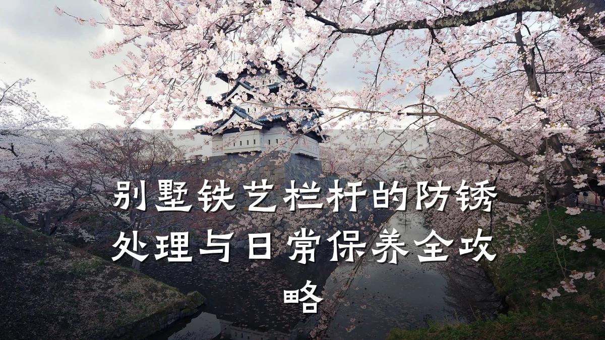 别墅铁艺栏杆的防锈处理与日常保养全攻略