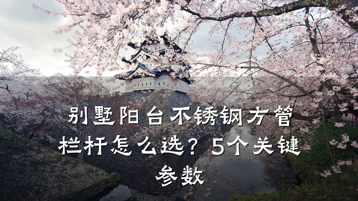 别墅阳台不锈钢方管栏杆怎么选？5个关键参数