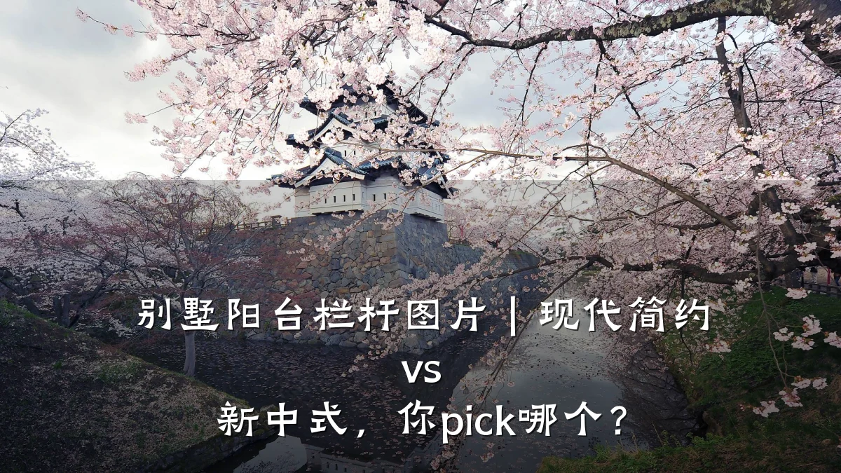别墅阳台栏杆图片｜现代简约 vs 新中式，你pick哪个？