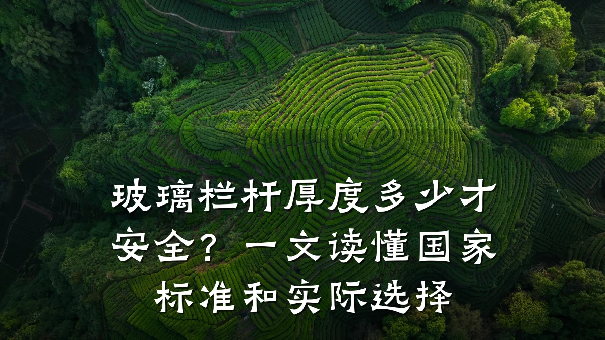 玻璃栏杆厚度多少才安全？一文读懂国家标准和实际选择