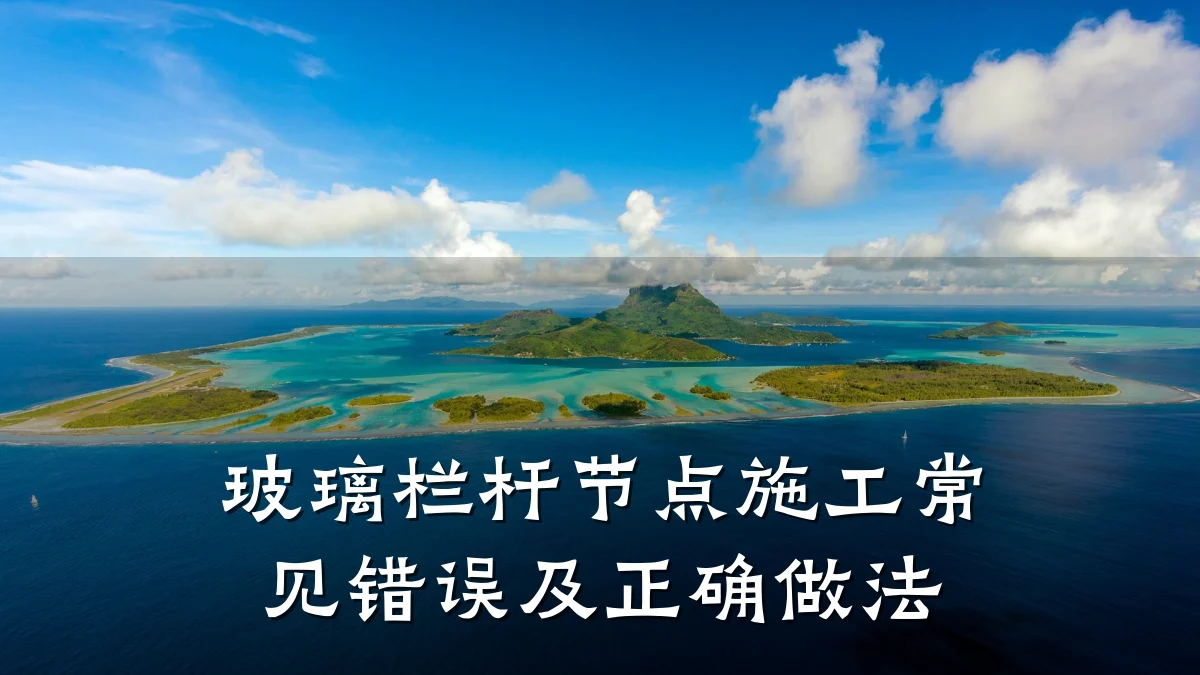 玻璃栏杆节点施工常见错误及正确做法