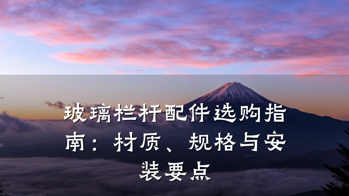 玻璃栏杆配件选购指南：材质、规格与安装要点