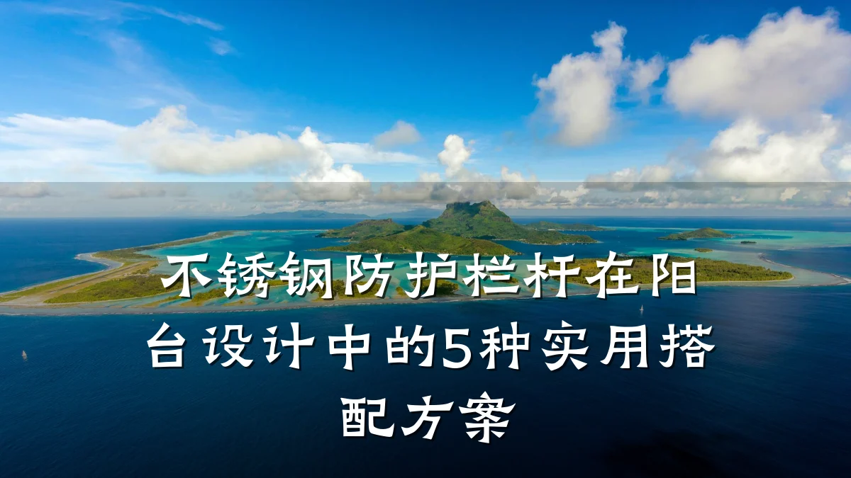 不锈钢防护栏杆在阳台设计中的5种实用搭配方案