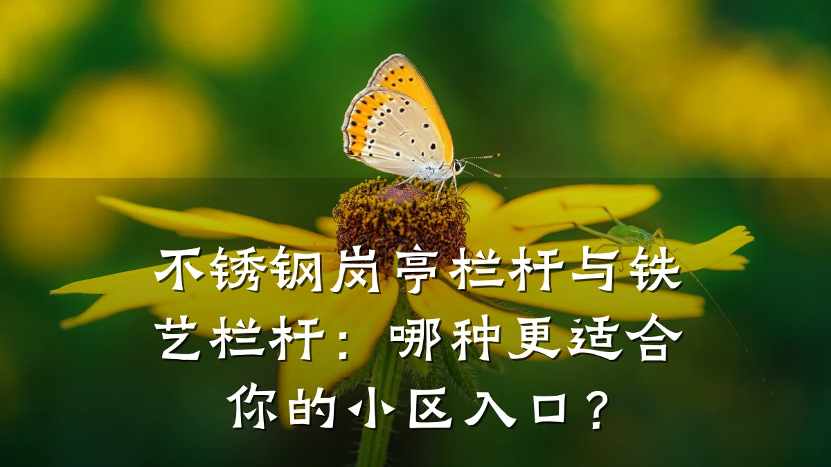 不锈钢岗亭栏杆与铁艺栏杆：哪种更适合你的小区入口？