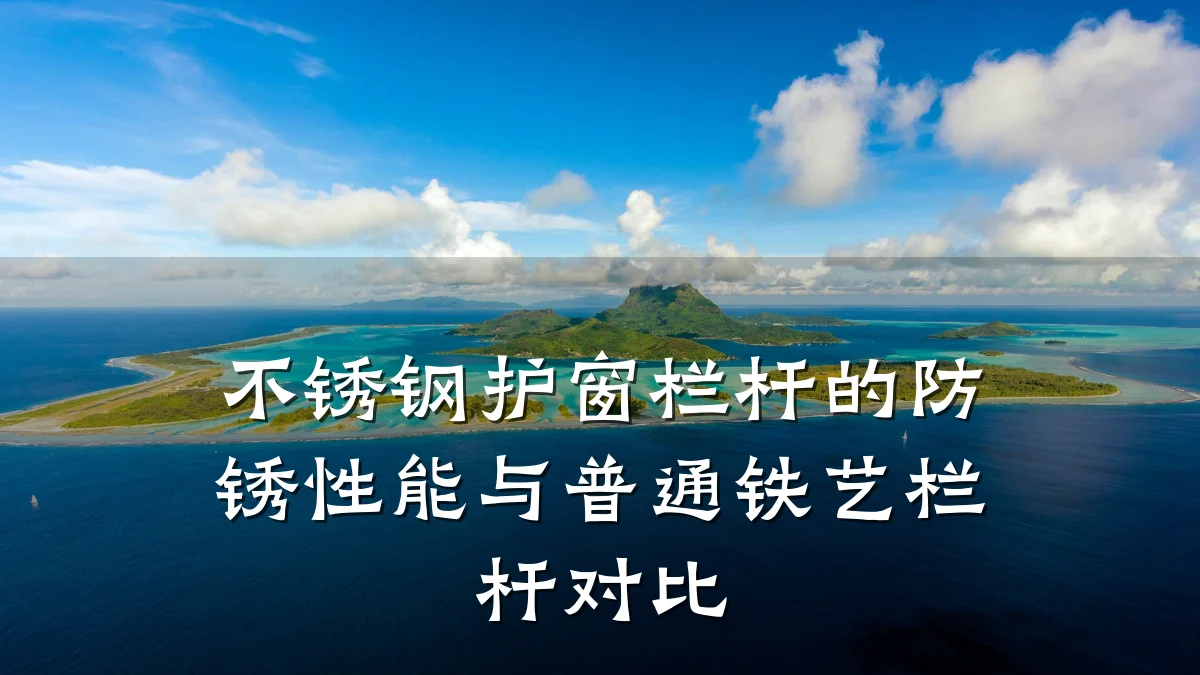 不锈钢护窗栏杆的防锈性能与普通铁艺栏杆对比