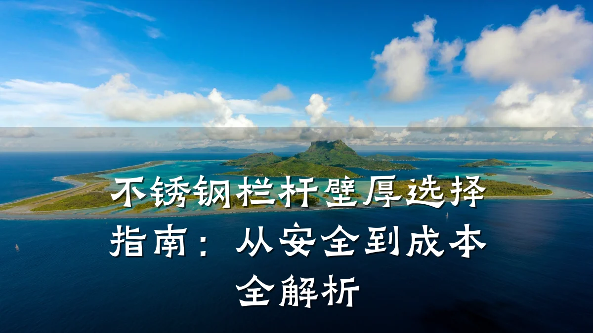 不锈钢栏杆壁厚选择指南：从安全到成本全解析
