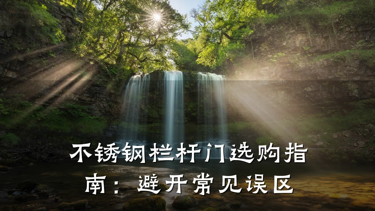 不锈钢栏杆门选购指南：避开常见误区