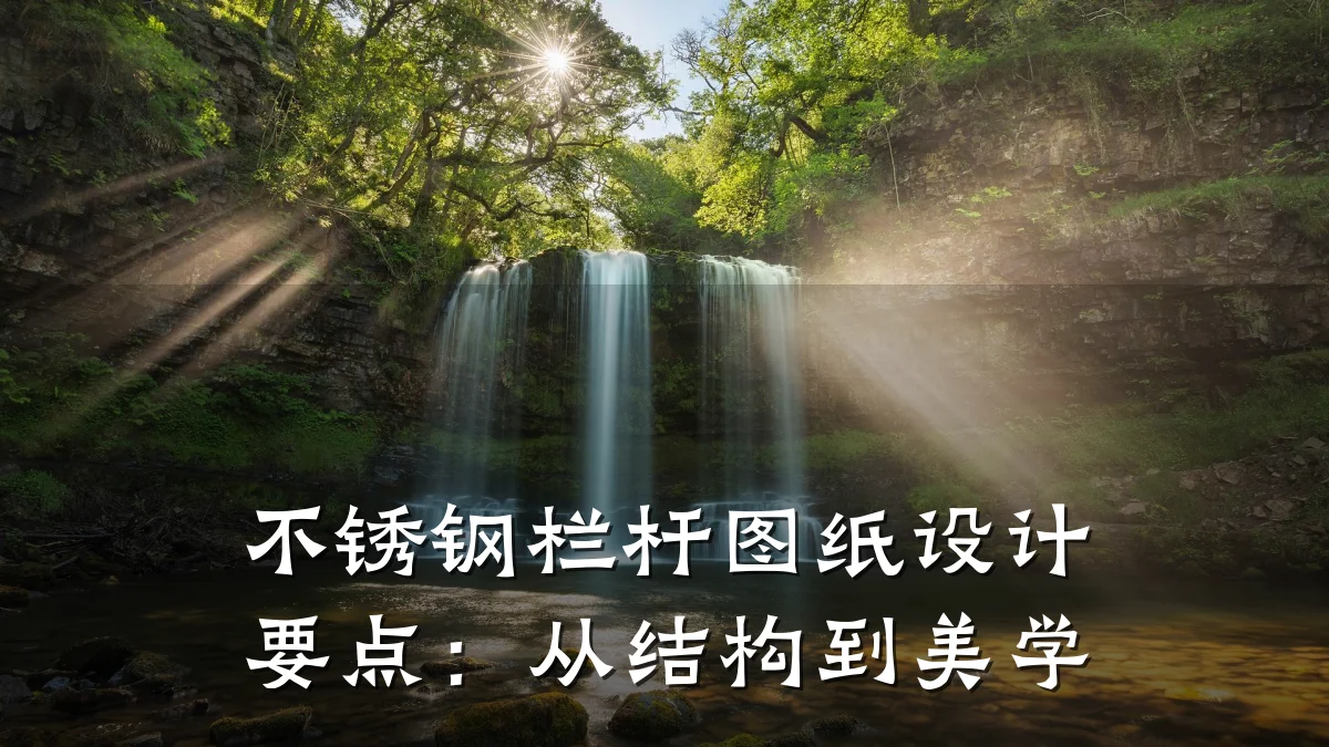 不锈钢栏杆图纸设计要点：从结构到美学