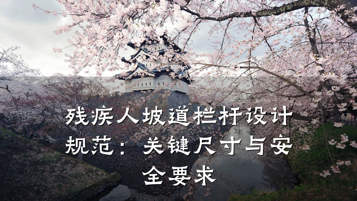 残疾人坡道栏杆设计规范：关键尺寸与安全要求
