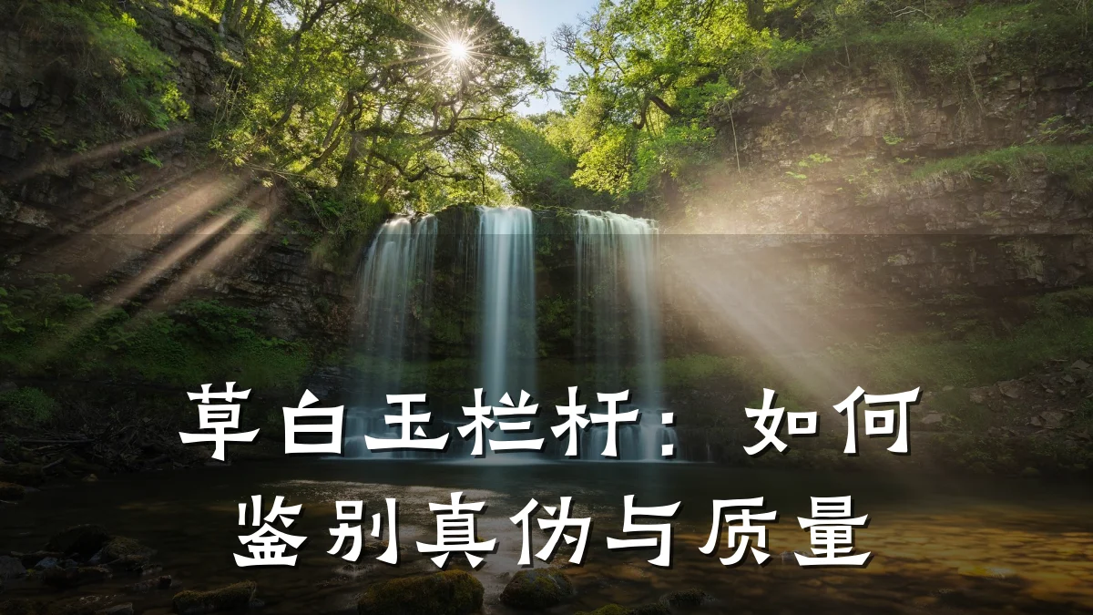 草白玉栏杆：如何鉴别真伪与质量