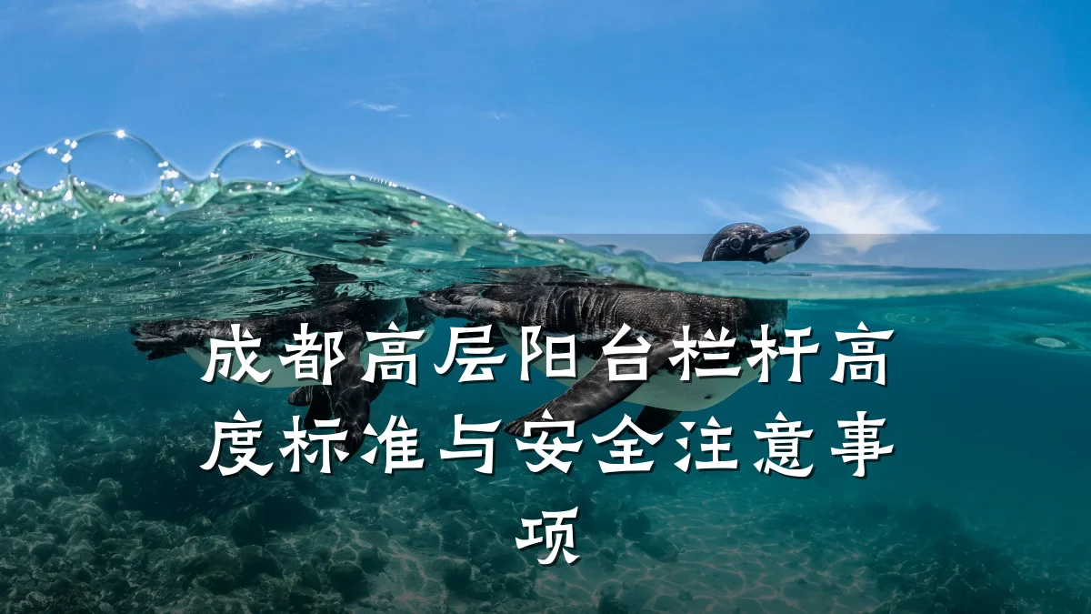 成都高层阳台栏杆高度标准与安全注意事项