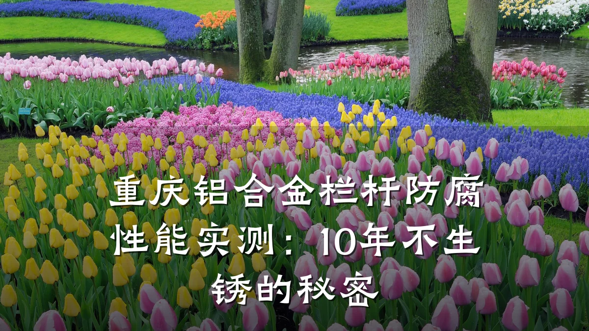 重庆铝合金栏杆防腐性能实测：10年不生锈的秘密