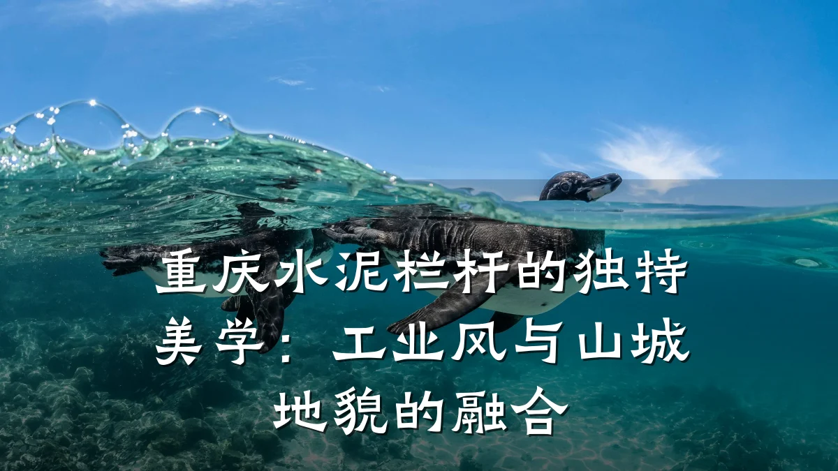 重庆水泥栏杆的独特美学：工业风与山城地貌的融合