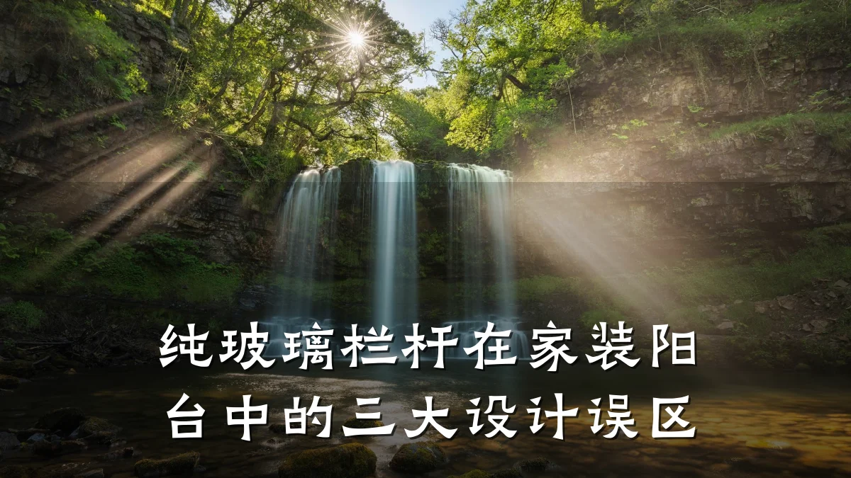 纯玻璃栏杆在家装阳台中的三大设计误区