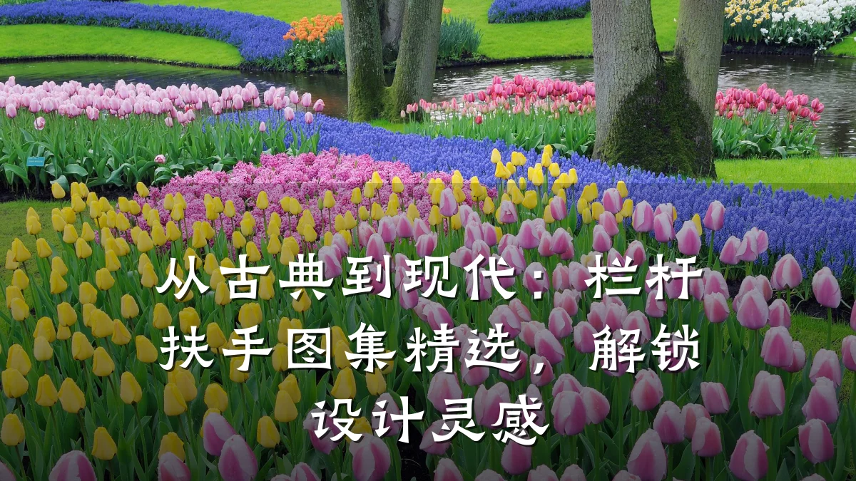从古典到现代：栏杆扶手图集精选，解锁设计灵感