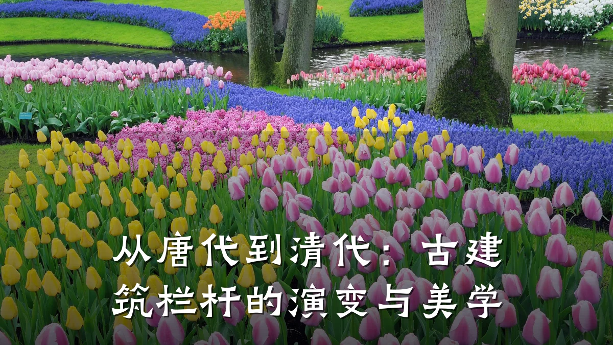 从唐代到清代：古建筑栏杆的演变与美学