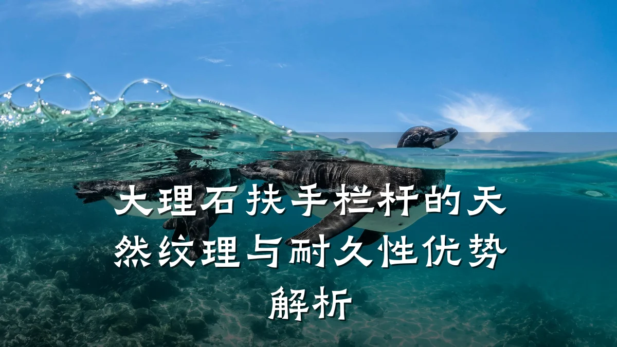 大理石扶手栏杆的天然纹理与耐久性优势解析