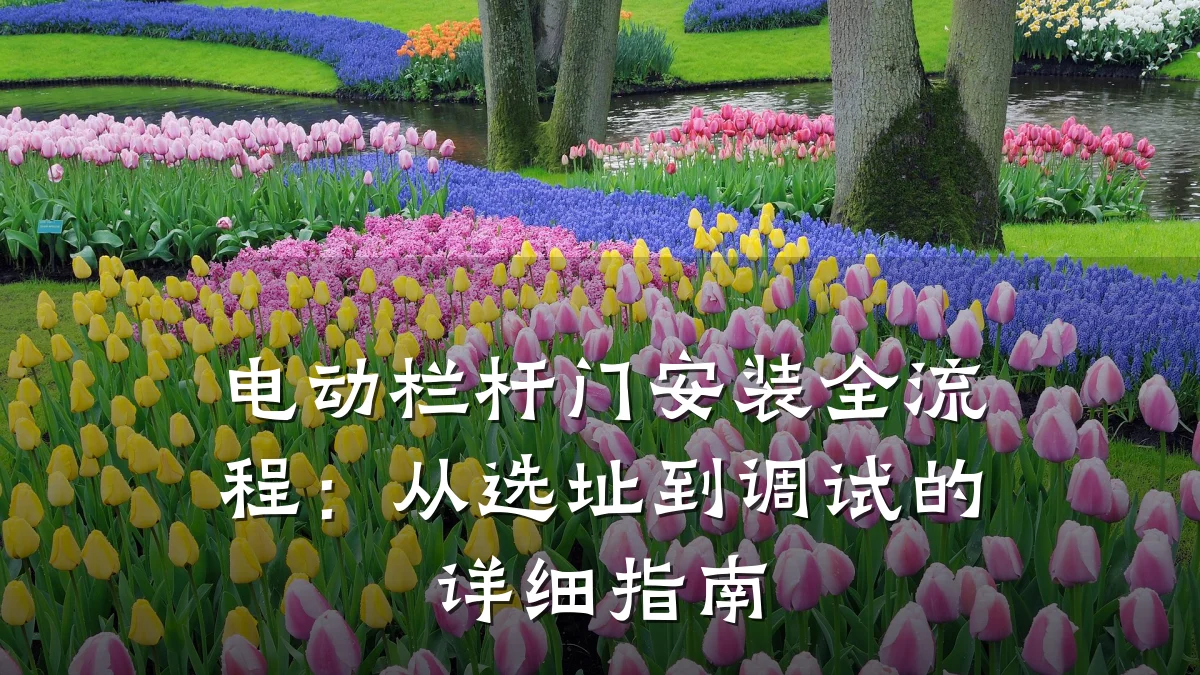 电动栏杆门安装全流程：从选址到调试的详细指南