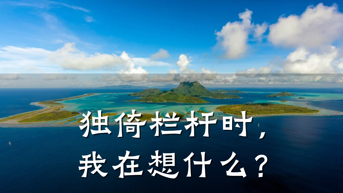 独倚栏杆时，我在想什么？