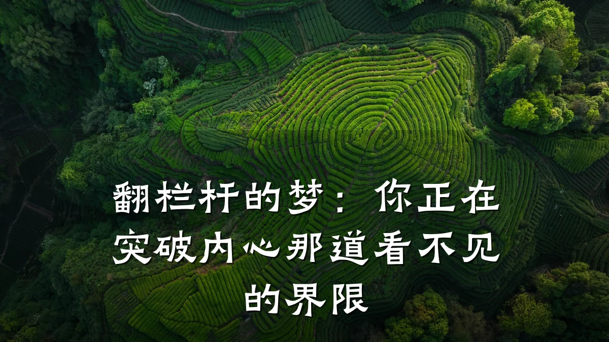 翻栏杆的梦：你正在突破内心那道看不见的界限