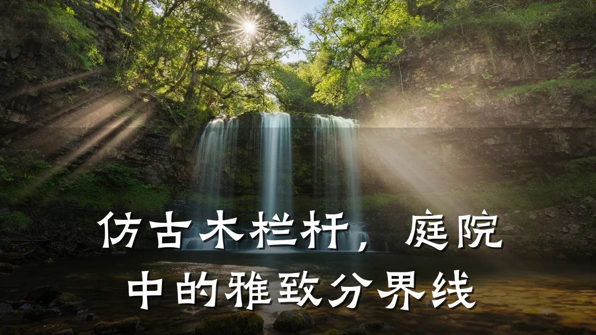 仿古木栏杆，庭院中的雅致分界线