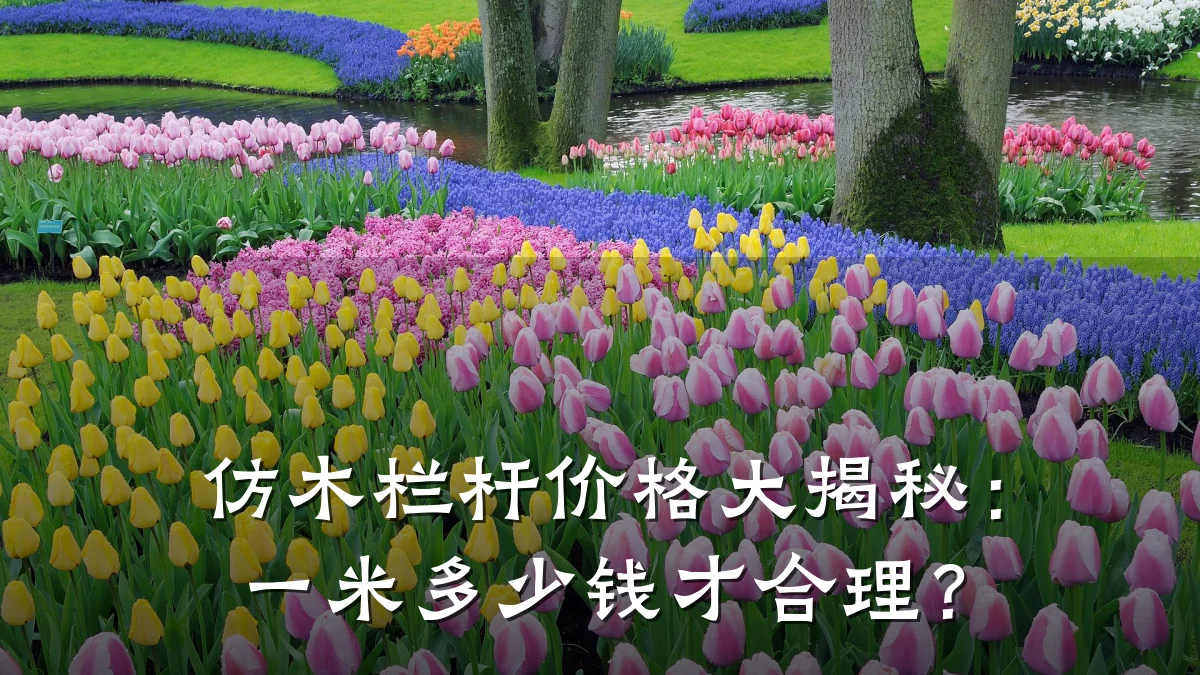 仿木栏杆价格大揭秘：一米多少钱才合理？