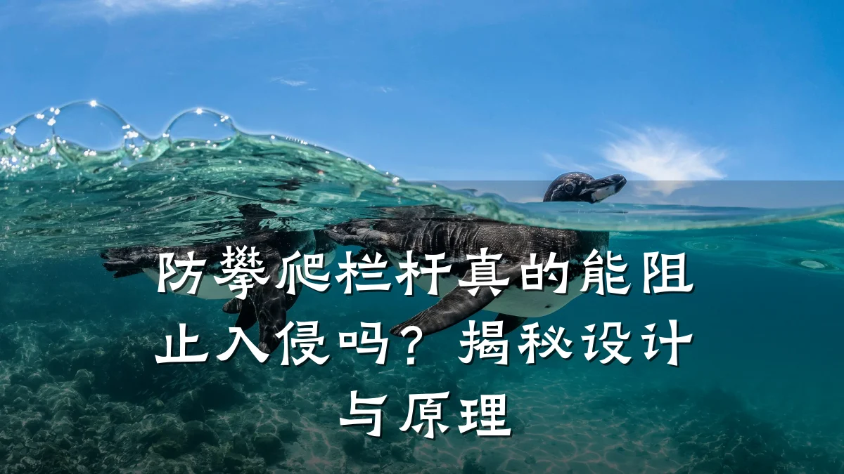 防攀爬栏杆真的能阻止入侵吗？揭秘设计与原理