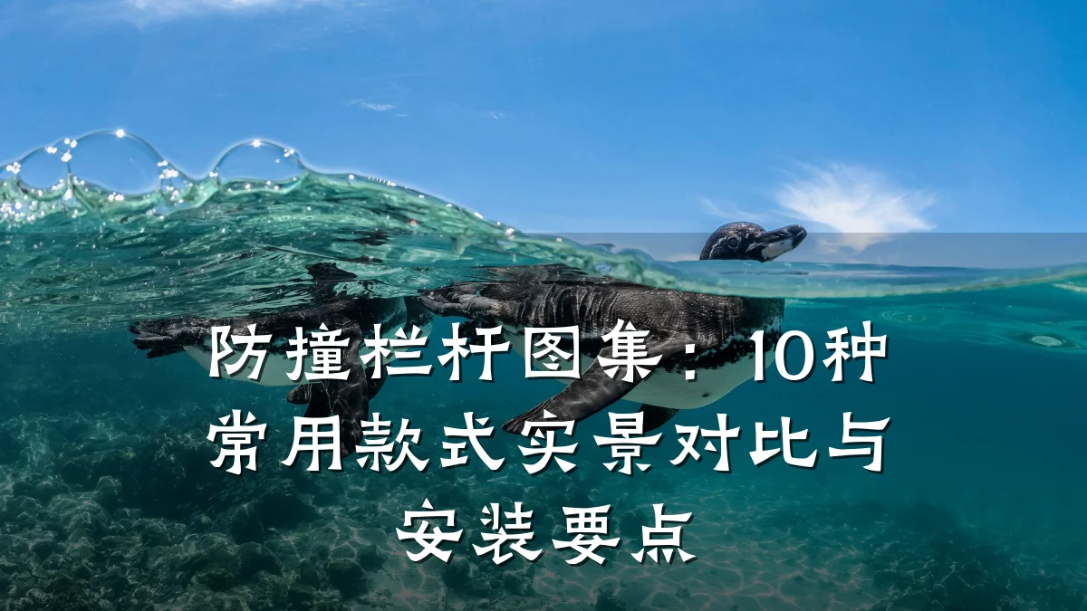 防撞栏杆图集：10种常用款式实景对比与安装要点