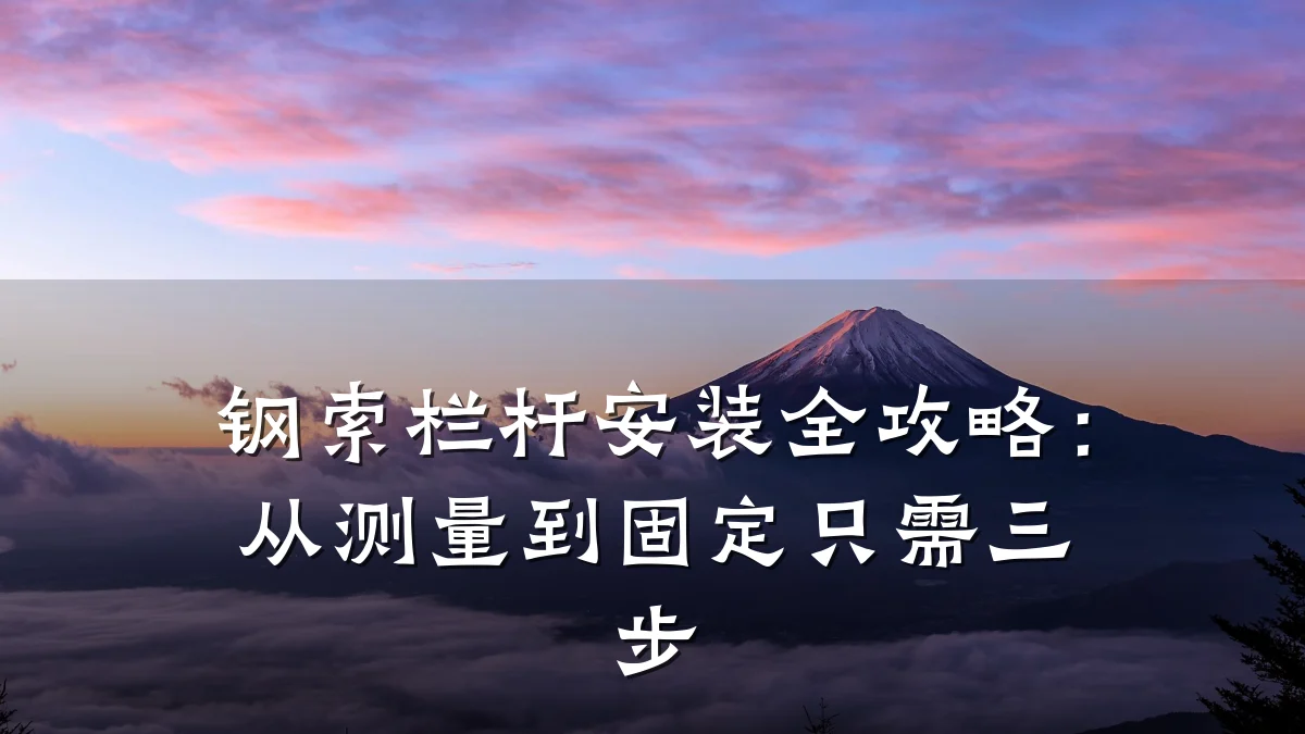 钢索栏杆安装全攻略：从测量到固定只需三步