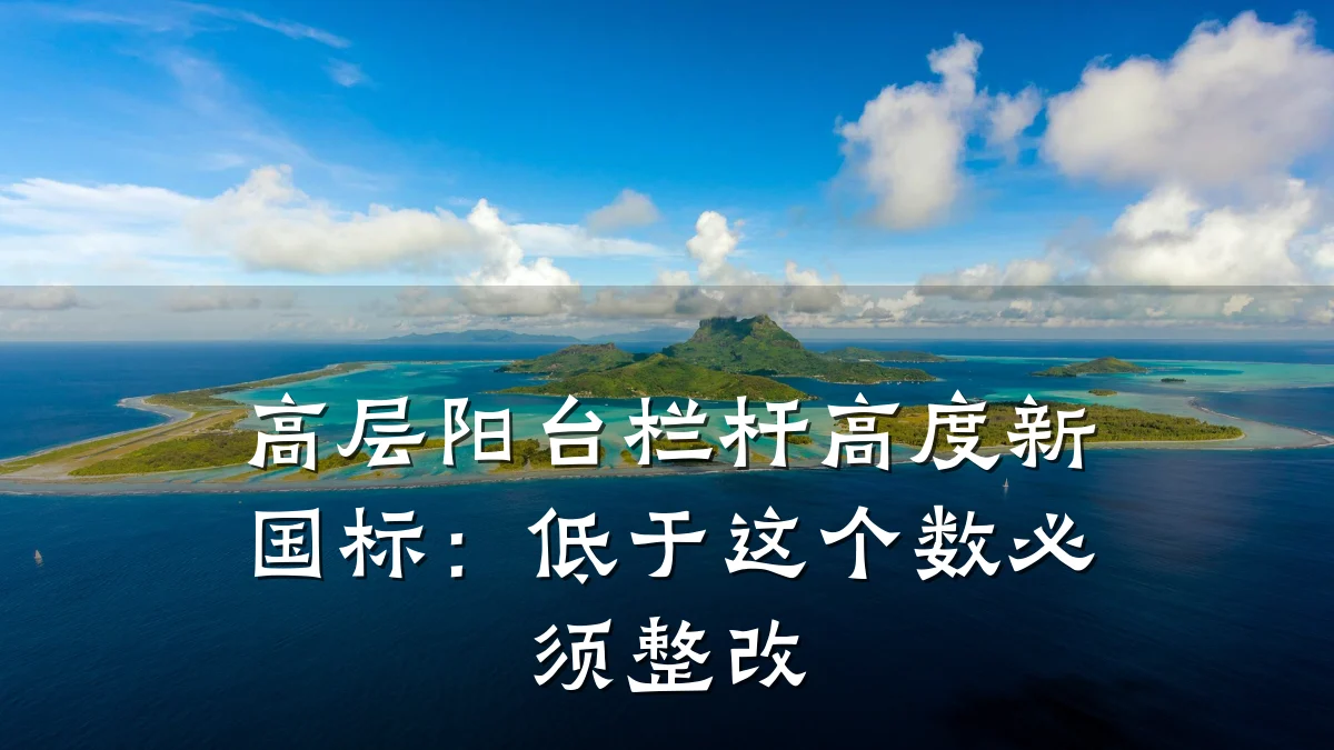 高层阳台栏杆高度新国标：低于这个数必须整改