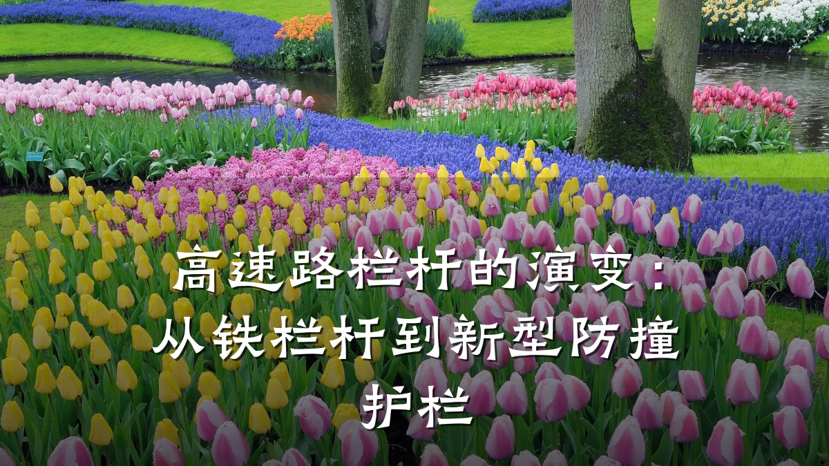 高速路栏杆的演变:从铁栏杆到新型防撞护栏