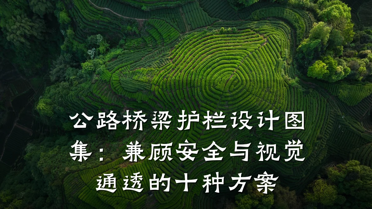 公路桥梁护栏设计图集：兼顾安全与视觉通透的十种方案