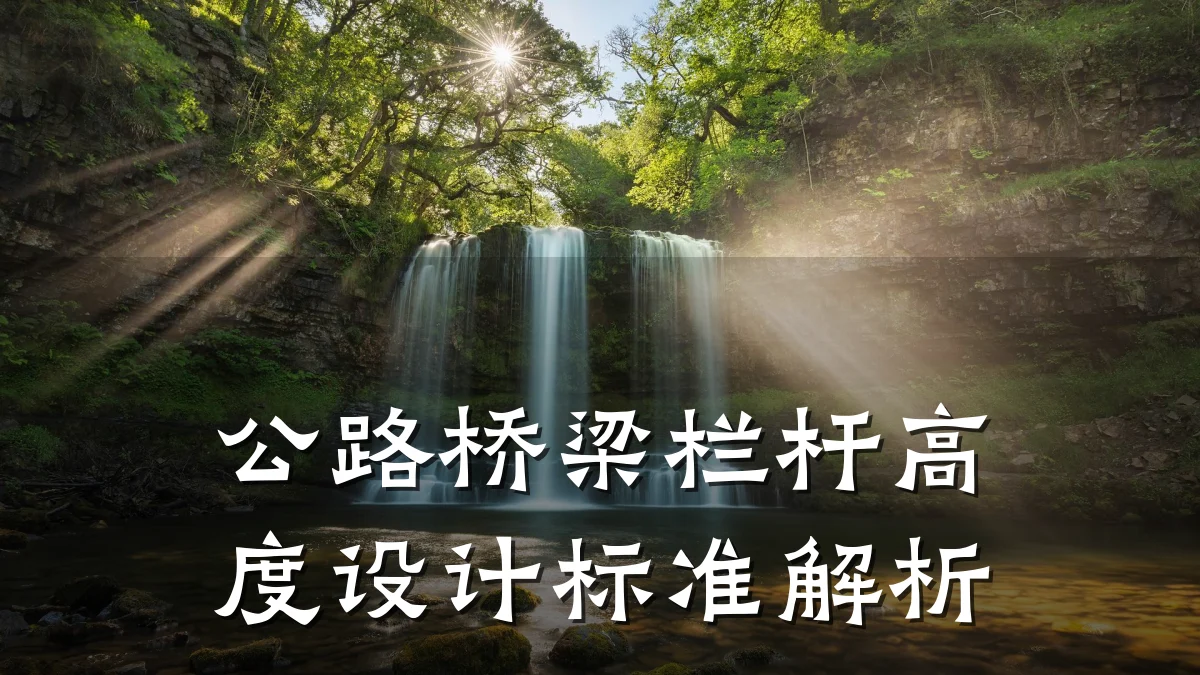 公路桥梁栏杆高度设计标准解析