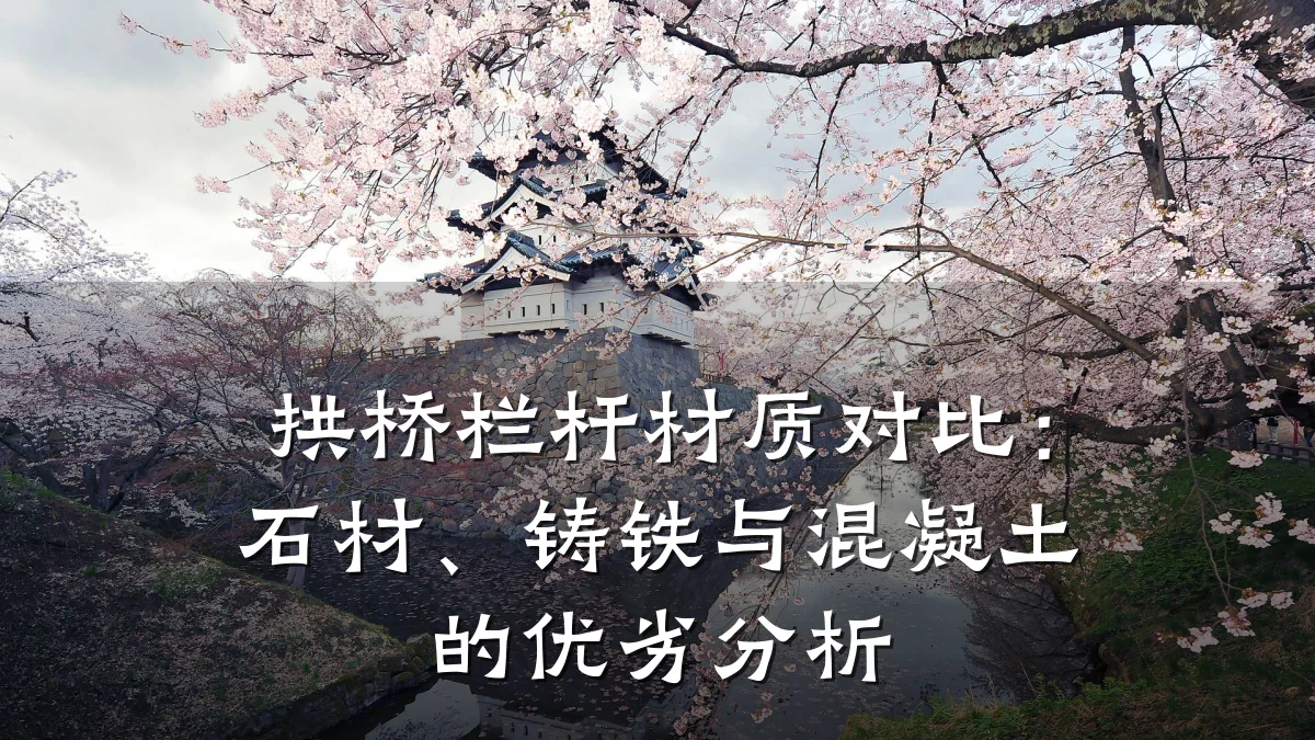 拱桥栏杆材质对比：石材、铸铁与混凝土的优劣分析