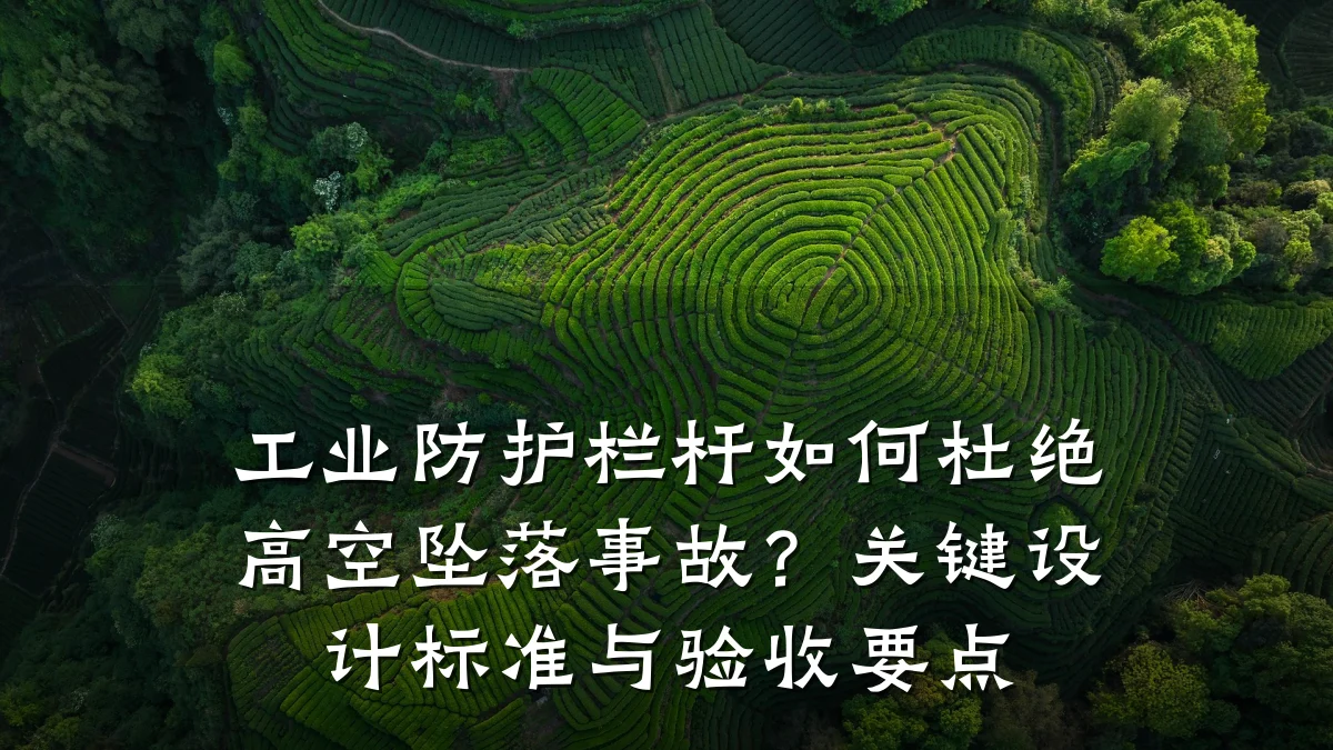 工业防护栏杆如何杜绝高空坠落事故?关键设计标准与验收要点