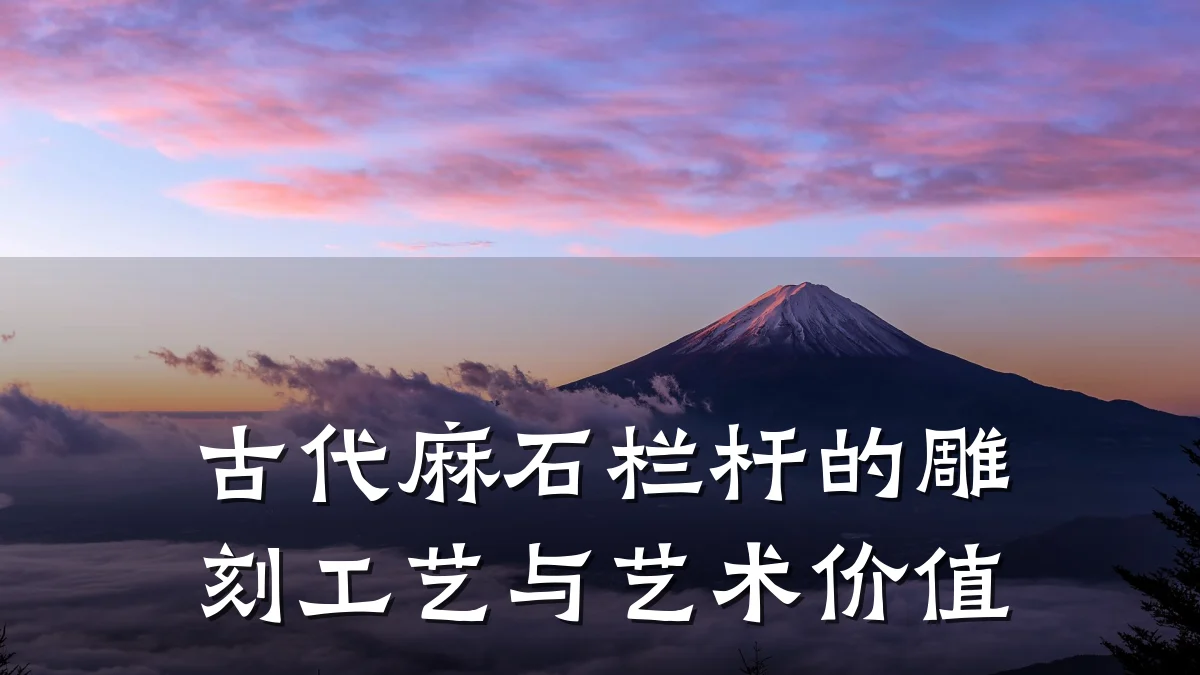 古代麻石栏杆的雕刻工艺与艺术价值