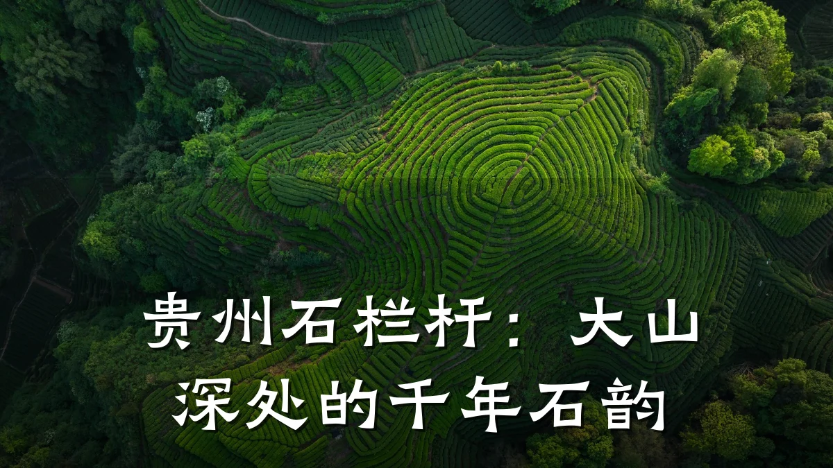 贵州石栏杆：大山深处的千年石韵