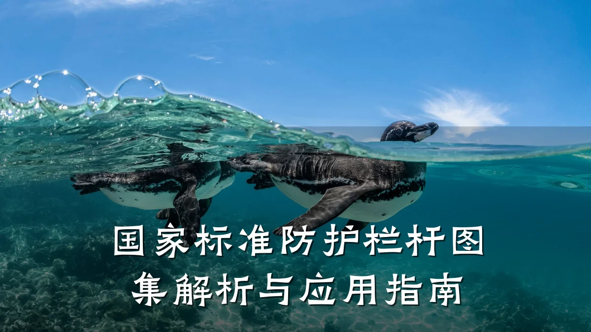 国家标准防护栏杆图集解析与应用指南